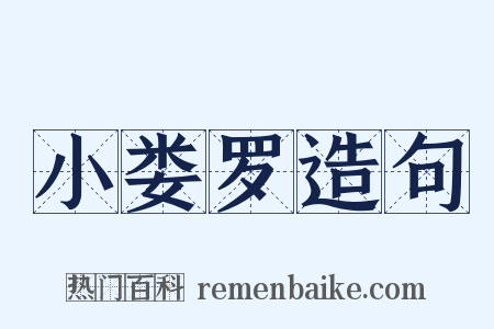 小娄罗造句是什么意思的图片